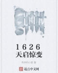 公元1626年，5月30日，上午。北京城，晴空万里。紫禁城内，两千多匠人正站在几十米高的脚手架上为新_1626天启惊变