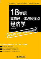 18岁后靠自己，你必须懂点经济学_18岁后靠自己，你必须懂点经济学