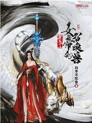 男主女主是江辰,刘明阳,金丹丹的小说是什么_我成了女帝的召唤兽