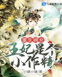 重生嫡女王妃是个小作精_重生嫡女：王妃是个小作精