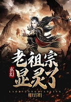 小说《玄幻：老祖宗显灵了！》TXT下载_玄幻：老祖宗显灵了！