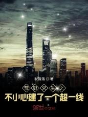 [小说][穿越重生]《荒野求生之不小心建了一个超一线》TXT全集下载（全本） 作者：秋霜落（创世/起点VIP_荒野求生之不小心建了一个超一线