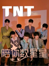 小说《TNT：陪你数星星》TXT下载_TNT：陪你数星星