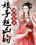 小说《神医农女：娘子超凶的》TXT下载_神医农女：娘子超凶的