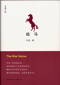 1941年5月，冀东鲁家峪，深夜，冷气逼人。一弯残月如水。清冷的月光下，静寂的小路上，两匹战马悄悄而_中日骑兵血性对决：战马