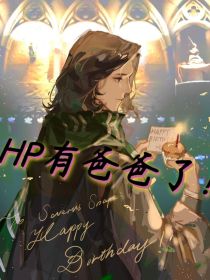 hp之好爸爸_HP有爸爸了！