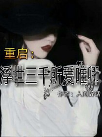 小说《重启：浮世三千所爱唯卿》TXT下载_重启：浮世三千所爱唯卿