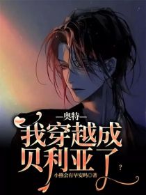 男主女主是陈凯,奥特,贝利亚的小说是什么_奥特：我穿越成贝利亚了？