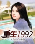 男主女主是南宇,明伟,吴倩茹的小说是什么_重生1992