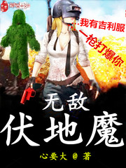 无敌伏地魔_无敌伏地魔