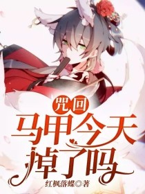 [狐妖]:“绥绥白狐，九尾庞庞。”[狐妖]:“成于家室，我都攸昌。”樱唇轻启，往日总像是掺了蜜一样妩_咒回：马甲今天掉了吗？