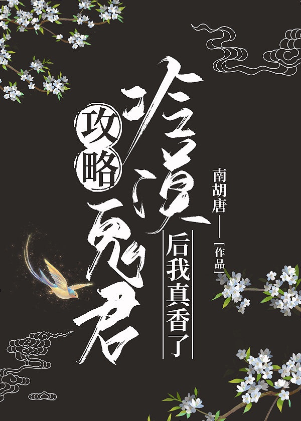 [ＧＬ百合]《攻略冷漠大佬后我真香了》作者：南胡唐【完结+番外】*表面光风霁月实际十分不正经的小殿下_攻略冷漠大佬后我真香了