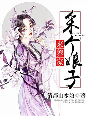 采个娘子来养家153_采个娘子来养家