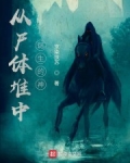 男主女主是叶守庆,刘金印,萧灵的小说是什么_从尸体堆中诞生的神