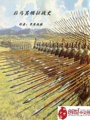 古罗马征战史txt_后马其顿征战史