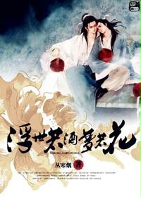 纳兰雪芜《浮世若酒梦若花》_浮世若酒梦若花