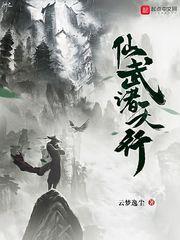 小说《仙武诸天行》TXT下载_仙武诸天行