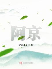 小说《阿京》TXT百度云_阿京