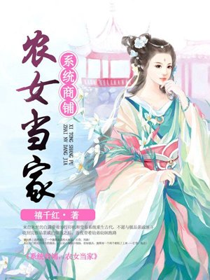 紫竹宁非《系统商铺，农女当家》_系统商铺，农女当家