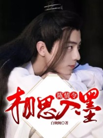 蓝婉清蓝湛《陈情令：相思入墨》_陈情令：相思入墨