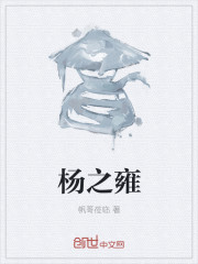男主女主是杨均,杨战,枫阳的小说是什么_杨之雍