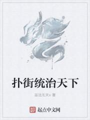 男主女主是林宇恒,周鹤南,周子明的小说是什么_扑街统治天下