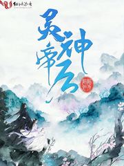 小说《灵神帝后》TXT百度云_灵神帝后