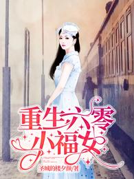 重生六零农女小福宝_重生六零小福女