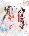 小说《邪王霸爱：养个王妃当团宠》TXT百度云_邪王霸爱：养个王妃当团宠