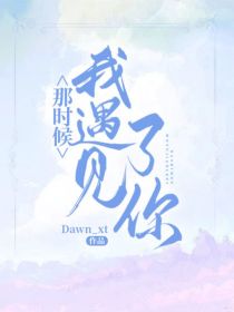 小说《那时候，我遇见了你》TXT百度云_那时候，我遇见了你