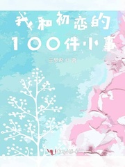 小说《我和初恋的100件小事》TXT下载_我和初恋的100件小事