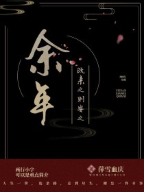 男主女主是陈萍萍,李承泽,李安梅的小说是什么_既来之则安之余年