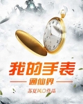 男主女主是刘少宽,张海国,郑初言的小说是什么_我的手表通仙界