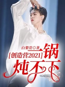 男主女主是邓超,刘彰,郑乃馨的小说是什么_创造营2021：一锅炖不下