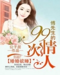 男主女主是傅城勋,江流,秦歌的小说是什么_婚婚欲睡：傅先生的99次情人