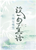 [小说][玄幻架空]《大师兄嘴里没一句真话》TXT全集下载（全本） 作者：既既（晋江VIP）  文案 某仙雀_大师兄嘴里没一句真话