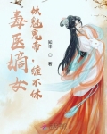 小说《毒医嫡女：妖魅鬼帝，缠不休》TXT百度云_毒医嫡女：妖魅鬼帝，缠不休