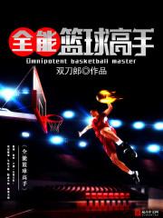 男主女主是江岚,顾飞,李雪冬的小说是什么_全能篮球高手
