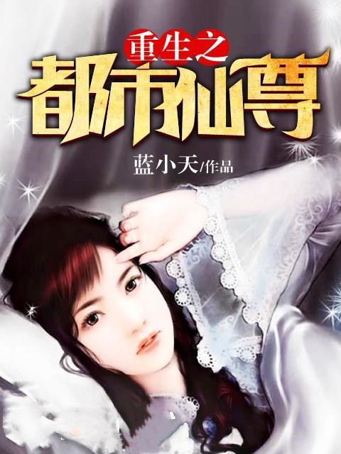 男主女主是林枫,宋涛,李诗澜的小说是什么_重生之都市仙尊