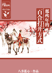 小说《(综武侠同人)那些年的百合打开方式》TXT百度云_(综武侠同人)那些年的百合打开方式