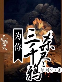 覃川傅九云《为你，三千鸦杀尽》_为你，三千鸦杀尽