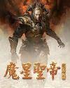 魔星圣帝2下载_魔星圣帝