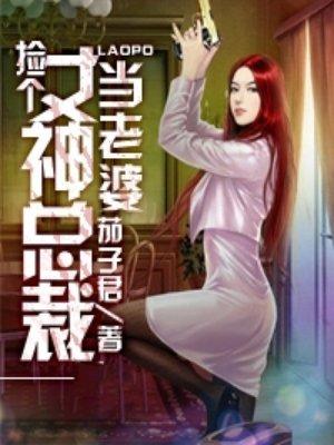 小说《捡个女神总裁当老婆》TXT下载_捡个女神总裁当老婆