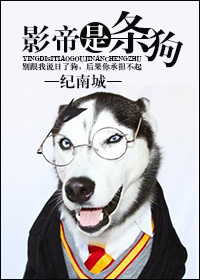 小说《影帝是只狗》TXT下载_影帝是只狗