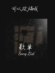 你们的好朋友大雨-情结------------------------重复着上演一遍两遍或带着愧疚过_歌单（可以投稿）