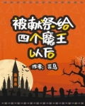 林溪温臻《被献祭给四个魔王以后》_被献祭给四个魔王以后