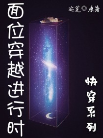 平行位面穿越小说_面位穿越进行时……