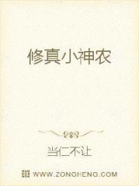 男主女主是王小川,林千怡,杜浩的小说是什么_修真小神农