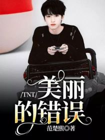 男主女主是刘耀文,朱志鑫,严浩翔的小说是什么_TNT：美丽的错误