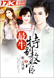男主女主是杨燕,杨叶鸣,柳仙客的小说是什么_最牛特别教官